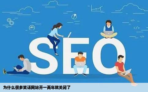 为什么很多笑话网站开一两年就关闭了