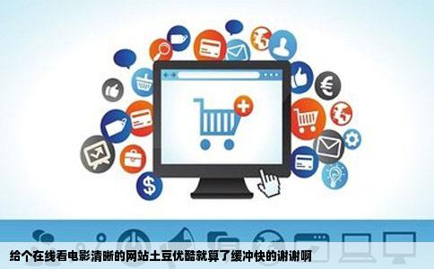 给个在线看电影清晰的网站土豆优酷就算了缓冲快的谢谢啊