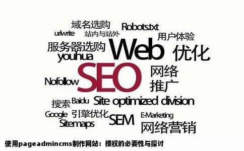 使用pageadmincms制作网站：授权的必要性与探讨