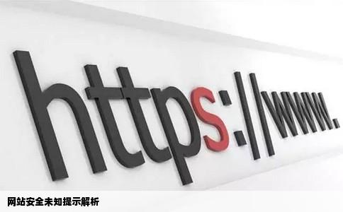 网站安全未知提示解析