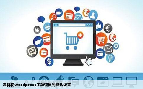 怎样使wordpress主题恢复到默认设置