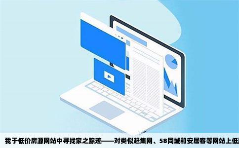 我于低价房源网站中寻找家之踪迹——对类似赶集网、58同城和安居客等网站上低廉房源的解析