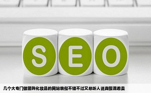 几个大专门做团购化妆品的网站貌似不错不过又总听人说真假混着卖