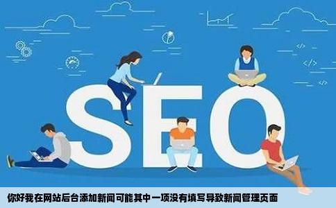 你好我在网站后台添加新闻可能其中一项没有填写导致新闻管理页面