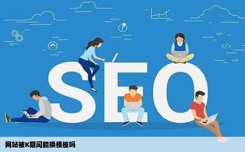 网站被K期间能换模板吗