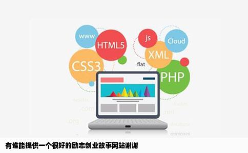 有谁能提供一个很好的励志创业故事网站谢谢