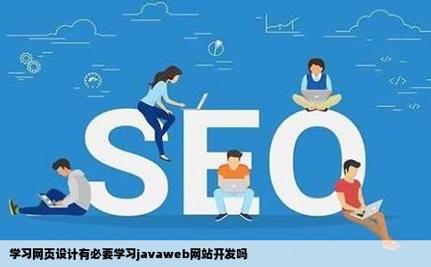 学习网页设计有必要学习javaweb网站开发吗