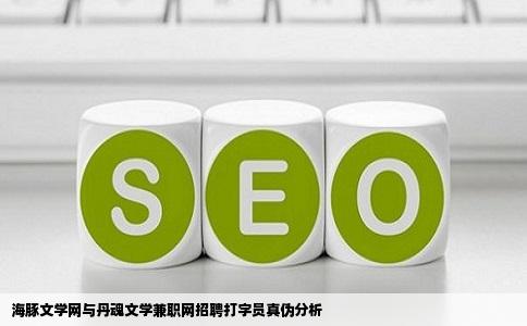 海豚文学网与丹魂文学兼职网招聘打字员真伪分析