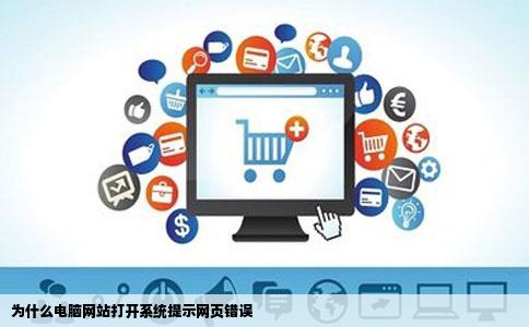 为什么电脑网站打开系统提示网页错误