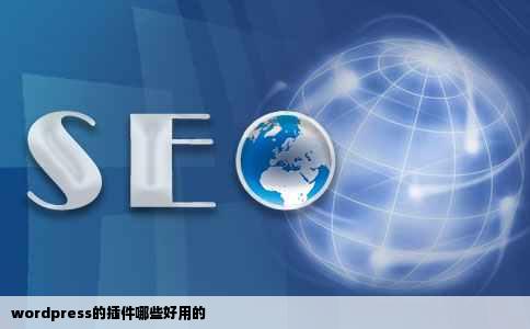 wordpress的插件哪些好用的