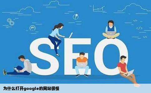 为什么打开google的网站很慢