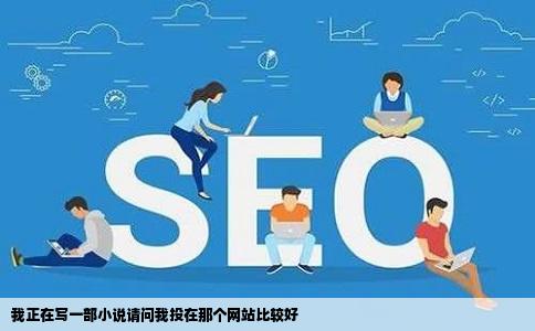 我正在写一部小说请问我投在那个网站比较好