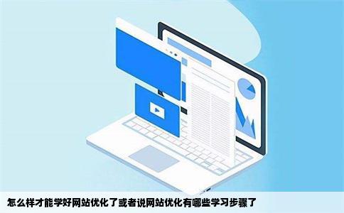 怎么样才能学好网站优化了或者说网站优化有哪些学习步骤了