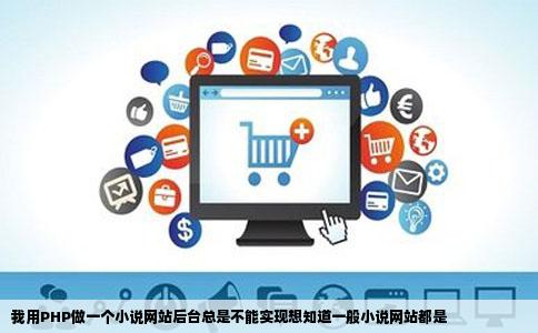 我用PHP做一个小说网站后台总是不能实现想知道一般小说网站都是