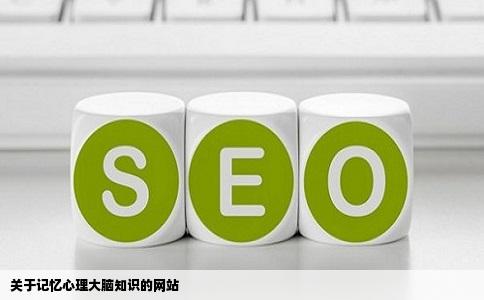 关于记忆心理大脑知识的网站