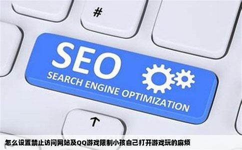 怎么设置禁止访问网站及QQ游戏限制小孩自己打开游戏玩的麻烦