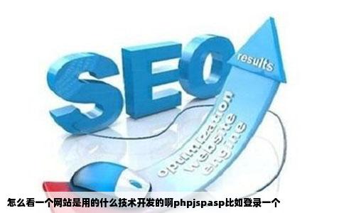 怎么看一个网站是用的什么技术开发的啊phpjspasp比如登录一个