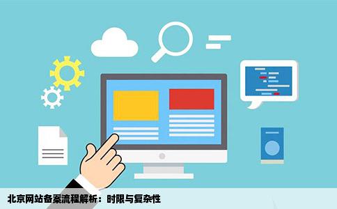 北京网站备案流程解析：时限与复杂性