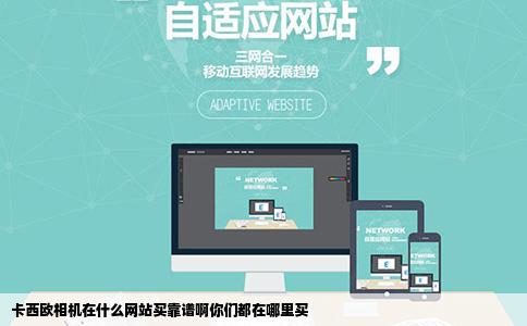 卡西欧相机在什么网站买靠谱啊你们都在哪里买