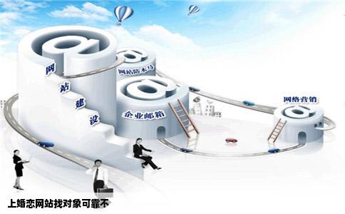 上婚恋网站找对象可靠不