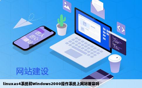 linuxas4系统和Windows2000操作系统上网站兼容吗