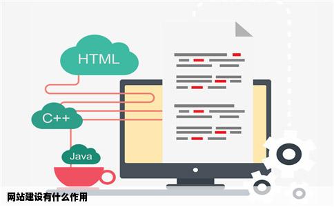 网站建设有什么作用