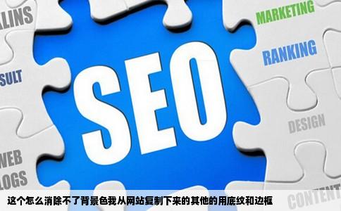这个怎么消除不了背景色我从网站复制下来的其他的用底纹和边框