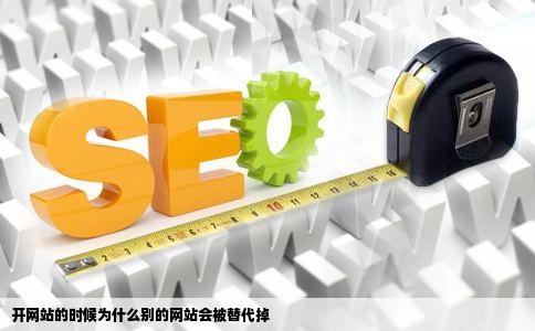 开网站的时候为什么别的网站会被替代掉