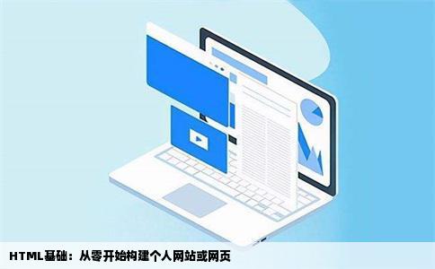 HTML基础：从零开始构建个人网站或网页