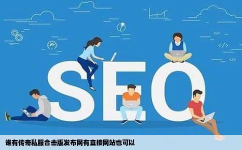 谁有传奇私服合击版发布网有直接网站也可以