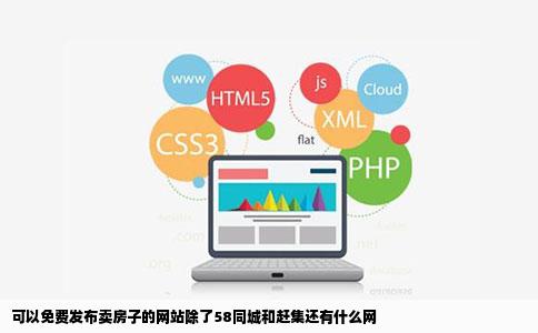 可以免费发布卖房子的网站除了58同城和赶集还有什么网