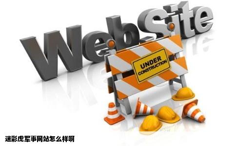 迷彩虎军事网站怎么样啊