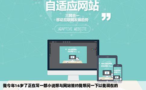 我今年16岁了正在写一部小说想与网站签约我想问一下以我现在的