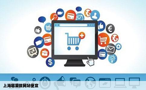 上海哪里做网站便宜