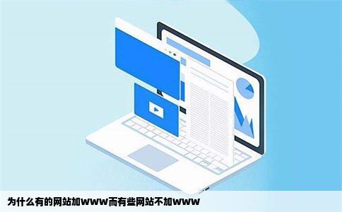 为什么有的网站加WWW而有些网站不加WWW