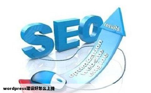 wordpress建设好怎么上线