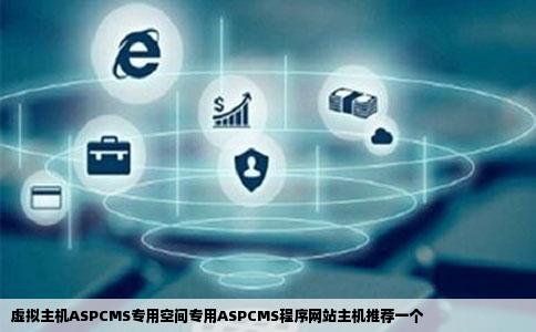 虚拟主机ASPCMS专用空间专用ASPCMS程序网站主机推荐一个