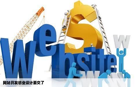 网站开发毕业设计要交了