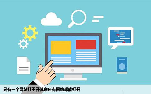 只有一个网站打不开其余所有网站都能打开
