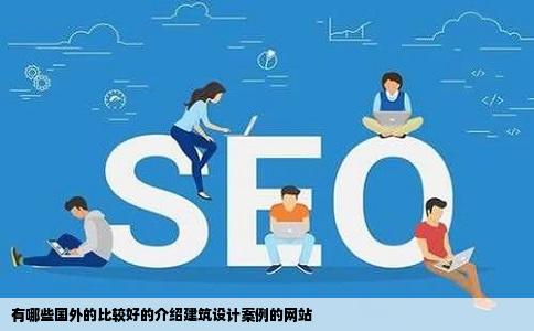 有哪些国外的比较好的介绍建筑设计案例的网站