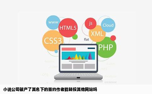 小说公司破产了其名下的签约作者能转投其他网站吗