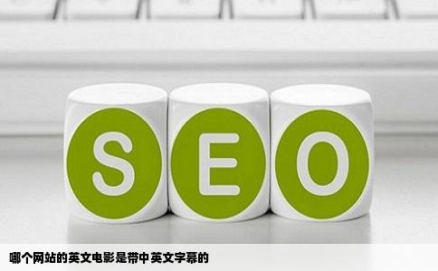 哪个网站的英文电影是带中英文字幕的