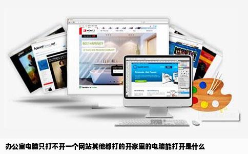 办公室电脑只打不开一个网站其他都打的开家里的电脑能打开是什么