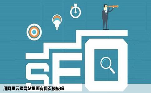 用阿里云建网站里面有网页模板吗