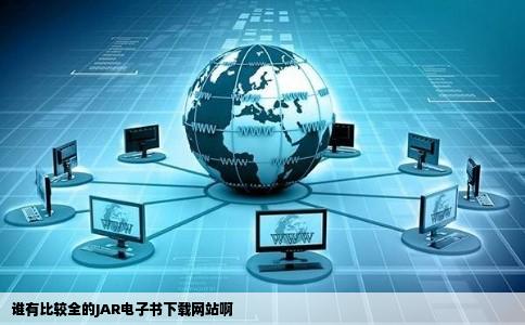 谁有比较全的JAR电子书下载网站啊