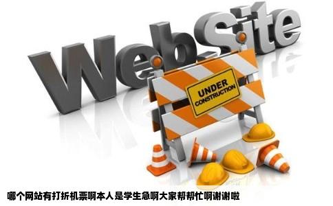 哪个网站有打折机票啊本人是学生急啊大家帮帮忙啊谢谢啦