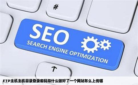 FTP主机主机目录登录密码指什么做好了一个网站怎么上传哪