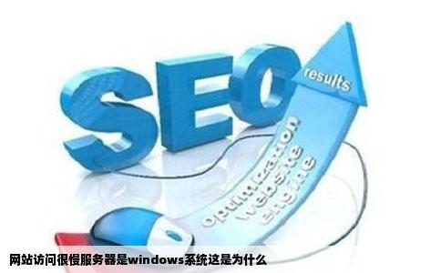 网站访问很慢服务器是windows系统这是为什么