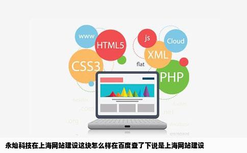 永灿科技在上海网站建设这块怎么样在百度查了下说是上海网站建设