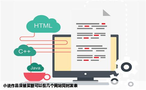 小说作品没被买断可以在几个网站同时发表